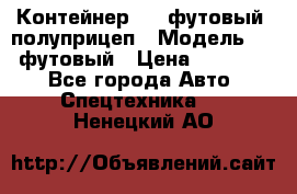 Контейнер 40- футовый, полуприцеп › Модель ­ 40 футовый › Цена ­ 300 000 - Все города Авто » Спецтехника   . Ненецкий АО